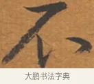 不 · 张瑞图 · 行草（书体参考） · 后赤壁赋 · 第 1 页