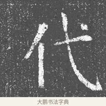 代 · 颜真卿 · 楷书（书体参考） · 王琳墓志 · 第 4 页