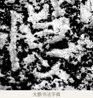 博 · 郑道昭 · 魏碑（书体参考） · 郑文公上碑 · 第 18 页