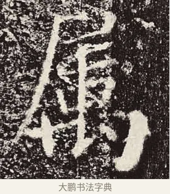 屬 · 颜真卿 · 楷书（书体参考） · 颜勤礼碑 · 第 12 页