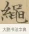 繩 · 文徵明 · 楷书（书体参考） · 小楷书文赋 · 第 1 页