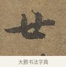 世 · 陆柬之 · 行书（书体参考） · 文赋 · 第 8 页