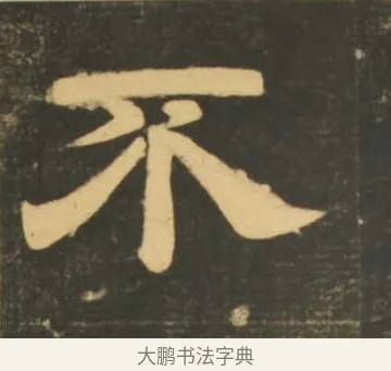 不 · 李隆基 · 隶书（书体参考） · 石台孝经 · 第 72 页