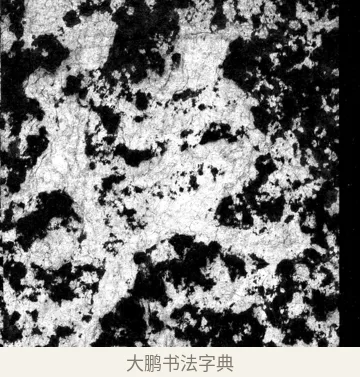 徒 · 郑道昭 · 魏碑（书体参考） · 郑文公上碑 · 第 3 页