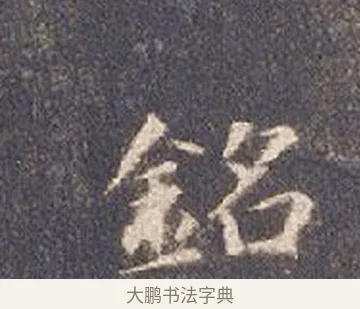 銘 · 智永 · 楷书（书体参考） · 真草千字文册 · 第 15 页