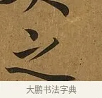 之 · 蔡襄 · 楷书（书体参考） · 临钟繇帖 · 第 1 页