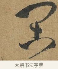 閑 · 孙过庭 · 草书（书体参考） · 书谱 · 第 10 页