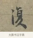 復 · 李建中 · 行书（书体参考） · 土母帖 · 第 1 页