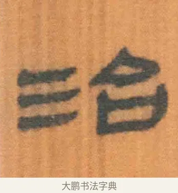 治 · 佚名 · 简牍（书体参考） · 周驯 · 第 54 页