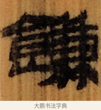 䭑 · 佚名 · 简牍（书体参考） · 仓颉篇 · 第 9 页