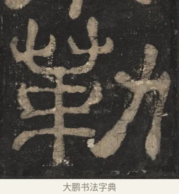勒 · 佚名 · 隶书（书体参考） · 夏承碑 · 第 23 页