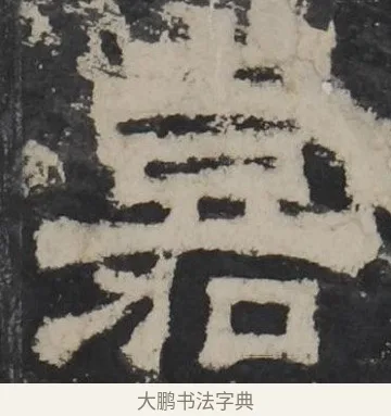 嘉 · 佚名 · 隶书（书体参考） · 孔羡碑 · 第 19 页