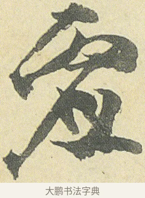 虛 · 邓石如 · 草书（书体参考） · 四体书册之草书册 · 第 1 页