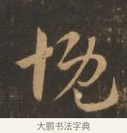 慨 · 索靖 · 章草（书体参考） · 月仪帖 · 第 5 页