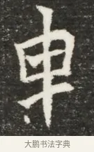 申 · 佚名 · 魏碑（书体参考） · 北魏元诲墓志铭 · 第 1 页