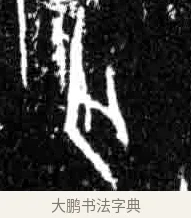 亡 · 佚名 · 甲骨文（书体参考） · 甲骨文经典拓片100例 · 第 24 页