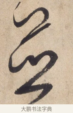 并 · 颜真卿 · 行书（书体参考） · 湖州帖 · 第 2 页