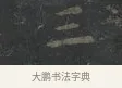 三 · 王羲之 · 楷书（书体参考） · 黄庭经 · 第 1 页