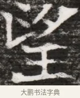 望 · 佚名 · 魏碑（书体参考） · 东魏元融妃卢贵兰墓志铭 · 第 1 页