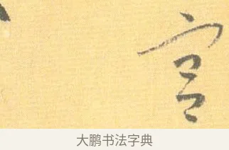 宮 · 怀素 · 草书（书体参考） · 小草千字文 · 第 9 页
