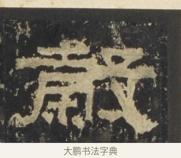 穀 · 佚名 · 隶书（书体参考） · 张迁碑 隶书 明初拓本 · 第 11 页