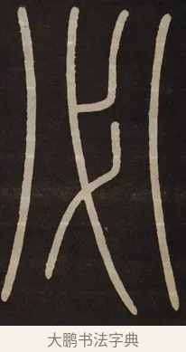 必 · 李阳冰 · 篆书（书体参考） · 城隍庙碑 · 第 5 页