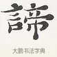 諦 · 弘一法师 · 楷书（书体参考） · 隶书心经（1920年故宫藏本） · 第 2 页