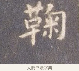 鞠 · 智永 · 楷书（书体参考） · 真草千字文册 · 第 6 页