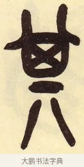 其 · 吴昌硕 · 篆书（书体参考） · 吴昌硕篆书临石鼓文 · 第 14 页