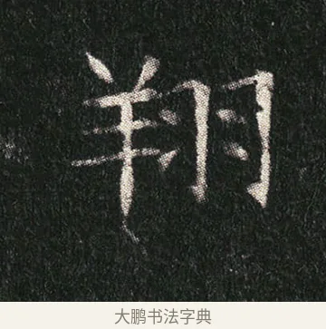 翔 · 佚名 · 楷书（书体参考） · 姬夫人墓志 · 第 8 页