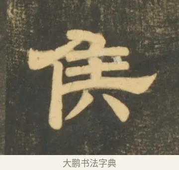 侯 · 李隆基 · 隶书（书体参考） · 石台孝经 · 第 28 页