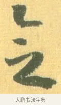 念 · 怀素 · 草书（书体参考） · 小草千字文 · 第 5 页