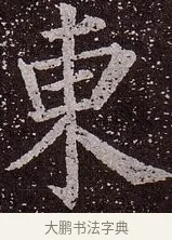 東 · 颜真卿 · 楷书（书体参考） · 郭虚己墓志 · 第 10 页