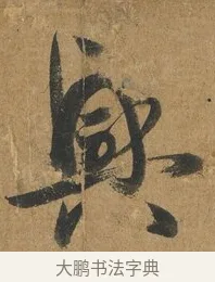 興 · 孙过庭 · 草书（书体参考） · 书谱 · 第 2 页