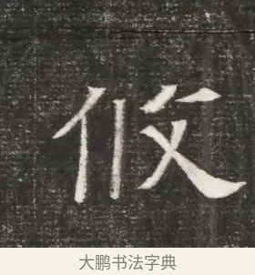 攸 · 佚名 · 魏碑（书体参考） · 北齐高百年妃斛律氏墓志铭 · 第 1 页