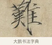 難 · 赵佶 · 楷书（书体参考） · 欲借风霜二诗帖 · 第 1 页