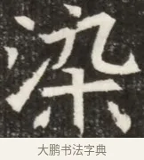 染 · 佚名 · 魏碑（书体参考） · 北齐高淯墓志铭 · 第 1 页