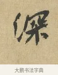 深 · 苏辙 · 行书（书体参考） · 昨日承访昨蒙二帖 · 第 1 页
