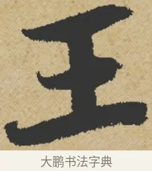 王 · 王诜 · 行书（书体参考） · 跋孙过庭《草书千字文第五本》 · 第 1 页