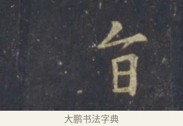 旨 · 王羲之 · 行书（书体参考） · 圣教序 · 第 19 页