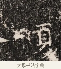 夏 · 佚名 · 魏碑（书体参考） · 东魏穆子严墓志铭（魏故太原太守穆公墓志） · 第 1 页