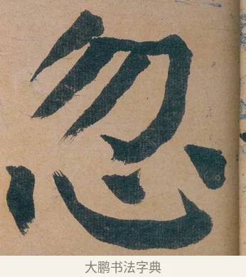 忽 · 谭延闿 · 楷书（书体参考） · 谭延闿临麻姑仙坛记 · 第 6 页