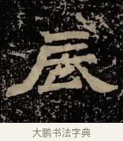 辰 · 佚名 · 隶书（书体参考） · 甘陵相尚博碑 · 第 16 页