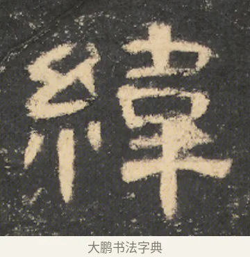 緯 · 佚名 · 隶书（书体参考） · 曹全碑 明拓 故宫藏本 · 第 6 页