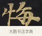 悔 · 佚名 · 楷书（书体参考） · 妙法莲华经卷第一（序品、方便品） · 第 7 页