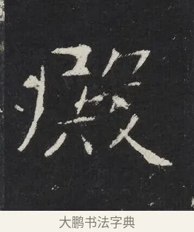 殿 · 佚名 · 楷书（书体参考） · 龙藏寺碑 · 第 23 页