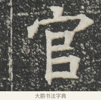 官 · 佚名 · 楷书（书体参考） · 元公墓志 · 第 9 页