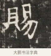 賜 · 佚名 · 魏碑（书体参考） · 东魏元鸷墓志铭 · 第 1 页
