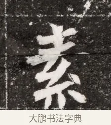素 · 佚名 · 魏碑（书体参考） · 北魏元濬嫔耿氏墓志铭 · 第 1 页