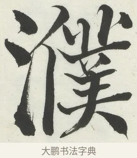 濮 · 何绍基 · 楷书（书体参考） · 楷书临道因碑（上） · 第 10 页